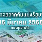 หวยงวด16มีนาคม2565